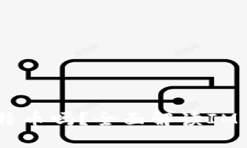 IM Token钱包支持比特币吗？全面解读IM Token与比特币的关系