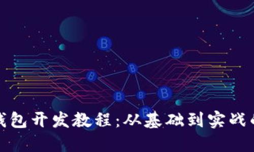 JS比特币钱包开发教程：从基础到实战的全面指导