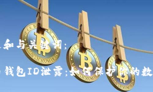 以下是和与关键词：

比特币钱包ID泄露：如何保护你的数字资产