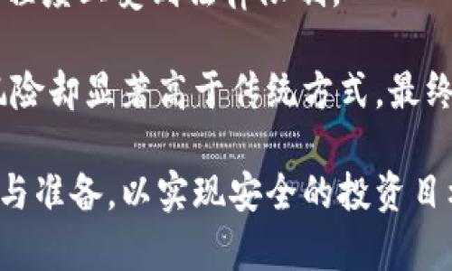   ICO加密货币投资风险完全解析：如何安全投资? / 

 guanjianci ICO, 加密货币, 投资风险, 安全投资, 区块链 /guanjianci 

随着区块链技术的迅猛发展，加密货币的投资方式也不断演变，其中ICO（Initial Coin Offering，即首次代币发行）成为了一种新的筹资方式。ICO为新项目、初创企业提供了便利的融资渠道，但与此同时，投资者面临着诸多风险。本文将深入分析ICO加密货币投资的风险，并提供安全投资的建议。

什么是ICO?
ICO（首次代币发行）是一种通过发行代币来筹集资金的方式。与传统的股票发行相似，项目方会在特定时间内向公众发行代币，投资者可以通过购买这些代币来支持项目的开发。在ICO过程中，投资者通常会用比特币或以太坊等主流加密货币来购买项目代币。

ICO吸引了大量投资者，因为它能提供快速融资和高回报的机会。很多初创企业通过ICO成功集资，推出了具有前景的区块链项目。然而，ICO市场并不成熟，许多项目并没有实际的商业模式，仅仅是为了融资而存在。这种情况下，投资者的资金风险非常高。

ICO投资的主要风险
投资ICO有很多潜在的风险，以下是一些主要风险：

h41. 项目失败的风险/h4
很多ICO项目缺乏完善的商业计划和技术架构，一旦项目失败，投资者的资金将面临全部损失的风险。根据统计，超过90%的ICO项目在结束后就消失或失败。投资者应仔细研究项目白皮书，分析其商业模型、市场需求和团队背景，避免盲目跟风。

h42. 合规法律风险/h4
ICO市场的合规性一直是一个模糊地带。不同国家对于ICO的监管政策各不相同，有些国家甚至禁止ICO，这可能导致投资者的代币在法律上无效。此外，一些项目可能会因未履行法律义务而面临诉讼，这对投资人而言是不可预见的风险。投资者在参与ICO前，要了解该项目所在国的法律环境。

h43. 安全风险/h4
由于ICO项目通常依赖于智能合约和区块链技术，安全性变得尤为重要。一些项目可能会因为技术漏洞而被黑客攻击。此外，很多ICO项目在筹资过程中会设置钱包，如果该钱包没有安全保障，黑客可以轻易盗窃投资者的资金。因此，投资者应关注项目在安全性方面采取的技术措施，选择有良好安全记录的项目。

h44. 镜像项目与骗局/h4
ICO市场中充斥着大量镜像项目和骗局，一些项目创建时就没有打算推出真实的产品。他们可能会以欺骗的方式获取投资者资金，然后消失，如同“拉高出货式”的庞氏骗局。为了避免这种风险，投资者应对项目进行尽职调查，包括查看开发团队的背景、社群活动、项目是否有实际用途等。

如何安全投资ICO?
虽然ICO投资存在较多风险，但通过合理分析与谨慎操作，投资者可以在一定程度上降低风险。在参与ICO前，应该遵循以下几个策略：

h41. 研究项目背景/h4
在投资前，投资者应仔细研究该项目的白皮书，分析其商业模式、目标市场、技术实现等。查看项目团队成员的背景，以评估其专业性与可信度。参与社群讨论也能帮助获取更全面的信息，从而更好地了解项目的发展前景。

h42. 了解法律风险/h4
投资者要了解所选项目的合规性。例如，查看该项目是否在注册的字典内，有无进行必要的法律注册。此外，投资者应了解各国及地区的法律法规，以了解他们的投资是否受到保护，并减少潜在的法律风险。

h43. 使用安全的钱包和平台/h4
投资者在进行ICO投资时，应选择安全的钱包进行存储，同时确保平台有良好的声誉、二次验证机制等安全性措施。此外，投资者不应将资金存储于不明或不可信的钱包中，以降低被黑客攻击的风险。

h44. 不要一次性投入过多资金/h4
投资ICO时应分散投资风险，避免将全部资金投入单一项目，建议在资金中设定一个合理的比例进行投入，即使项目表现不佳也能降低资金损失。

相关问题分析

h41. 如何识别一个ICO项目的可行性?/h4
识别ICO项目的可行性涉及多个方面。首先，仔细阅读项目的白皮书，关注其商业模型是否清晰，产品是否有实际应用。其次，研究开发团队的背景，查看他们是否在该领域有丰富的经历和成功案例。此外，参与项目的社区讨论有助于了解该项目的市场反响和潜在问题。

项目的合作伙伴以及顾问团也可以反映出项目的可信度和可行性，一些与行业知名企业或专家的合作，有助于提升投资者对项目的信任度。最后，评估项目所处的市场需求和竞争环境，如果产品或服务能够解决市场痛点，那么其可行性相对较高。

h42. 投资ICO的法律边界有哪些?/h4
关于ICO的法律边界主要取决于项目所在国家的相关法律法规。一般来说，ICO可能涉及证券法、洗钱法及税法等多个方面。很多国家对ICO的监管还在持续完善之中，投资者应权衡法律风险。

例如，在某些国家，ICO被视为证券发行，因此需要遵循证券法规和注册要求。投资者在参与ICO前，务必对该项目的法律框架有明确的了解，确保自己的投资获得法律保护，并降低未来潜在的法律责任。

h43. ICO项目的未来发展趋势如何?/h4
ICO作为一种新兴的融资方式，其未来发展趋势将受到市场环境、监管政策及技术创新等因素的影响。随着监管的逐步加强，透明度高和合规的ICO项目未来将更可能获得投资者的青睐。同时，更多企业开始重视自身合规性，将推出具有合法牌照的ICO项目。

此外，技术进步将使得ICO项目的实施更加安全高效。诸如去中心化金融（DeFi）等新兴趋势，将会为ICO带来更多机遇，而如何在变革中保持项目的持续发展，将是未来投资者需要考虑的重要因素。

h44. ICO与传统融资方式的比较/h4
ICO和传统融资方式（如风险投资、股市IPO等）在多个方面有显著区别。首先，ICO通常允许全球范围内的投资者参与，而传统融资方式在某种程度上受到法律限制。

其次，在融资流程上，ICO相较于传统融资方式通常更加简化，项目方能够更快速地获取资金。然而，由于ICO的监管相对宽松，投资者面临的风险却显著高于传统方式。最终，ICO对投资者的门槛较低，可以通过互联网随时随地进行投资，进一步强化了其优势。

总结来说，ICO加密货币投资虽然能够提供激动人心的回报机会，但风险也不容小觑。投资者在参与时应充分了解潜在风险，做好必要的研究与准备，以实现安全的投资目标。