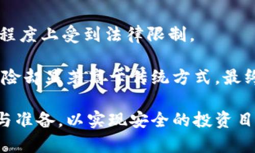   ICO加密货币投资风险完全解析：如何安全投资? / 

 guanjianci ICO, 加密货币, 投资风险, 安全投资, 区块链 /guanjianci 

随着区块链技术的迅猛发展，加密货币的投资方式也不断演变，其中ICO（Initial Coin Offering，即首次代币发行）成为了一种新的筹资方式。ICO为新项目、初创企业提供了便利的融资渠道，但与此同时，投资者面临着诸多风险。本文将深入分析ICO加密货币投资的风险，并提供安全投资的建议。

什么是ICO?
ICO（首次代币发行）是一种通过发行代币来筹集资金的方式。与传统的股票发行相似，项目方会在特定时间内向公众发行代币，投资者可以通过购买这些代币来支持项目的开发。在ICO过程中，投资者通常会用比特币或以太坊等主流加密货币来购买项目代币。

ICO吸引了大量投资者，因为它能提供快速融资和高回报的机会。很多初创企业通过ICO成功集资，推出了具有前景的区块链项目。然而，ICO市场并不成熟，许多项目并没有实际的商业模式，仅仅是为了融资而存在。这种情况下，投资者的资金风险非常高。

ICO投资的主要风险
投资ICO有很多潜在的风险，以下是一些主要风险：

h41. 项目失败的风险/h4
很多ICO项目缺乏完善的商业计划和技术架构，一旦项目失败，投资者的资金将面临全部损失的风险。根据统计，超过90%的ICO项目在结束后就消失或失败。投资者应仔细研究项目白皮书，分析其商业模型、市场需求和团队背景，避免盲目跟风。

h42. 合规法律风险/h4
ICO市场的合规性一直是一个模糊地带。不同国家对于ICO的监管政策各不相同，有些国家甚至禁止ICO，这可能导致投资者的代币在法律上无效。此外，一些项目可能会因未履行法律义务而面临诉讼，这对投资人而言是不可预见的风险。投资者在参与ICO前，要了解该项目所在国的法律环境。

h43. 安全风险/h4
由于ICO项目通常依赖于智能合约和区块链技术，安全性变得尤为重要。一些项目可能会因为技术漏洞而被黑客攻击。此外，很多ICO项目在筹资过程中会设置钱包，如果该钱包没有安全保障，黑客可以轻易盗窃投资者的资金。因此，投资者应关注项目在安全性方面采取的技术措施，选择有良好安全记录的项目。

h44. 镜像项目与骗局/h4
ICO市场中充斥着大量镜像项目和骗局，一些项目创建时就没有打算推出真实的产品。他们可能会以欺骗的方式获取投资者资金，然后消失，如同“拉高出货式”的庞氏骗局。为了避免这种风险，投资者应对项目进行尽职调查，包括查看开发团队的背景、社群活动、项目是否有实际用途等。

如何安全投资ICO?
虽然ICO投资存在较多风险，但通过合理分析与谨慎操作，投资者可以在一定程度上降低风险。在参与ICO前，应该遵循以下几个策略：

h41. 研究项目背景/h4
在投资前，投资者应仔细研究该项目的白皮书，分析其商业模式、目标市场、技术实现等。查看项目团队成员的背景，以评估其专业性与可信度。参与社群讨论也能帮助获取更全面的信息，从而更好地了解项目的发展前景。

h42. 了解法律风险/h4
投资者要了解所选项目的合规性。例如，查看该项目是否在注册的字典内，有无进行必要的法律注册。此外，投资者应了解各国及地区的法律法规，以了解他们的投资是否受到保护，并减少潜在的法律风险。

h43. 使用安全的钱包和平台/h4
投资者在进行ICO投资时，应选择安全的钱包进行存储，同时确保平台有良好的声誉、二次验证机制等安全性措施。此外，投资者不应将资金存储于不明或不可信的钱包中，以降低被黑客攻击的风险。

h44. 不要一次性投入过多资金/h4
投资ICO时应分散投资风险，避免将全部资金投入单一项目，建议在资金中设定一个合理的比例进行投入，即使项目表现不佳也能降低资金损失。

相关问题分析

h41. 如何识别一个ICO项目的可行性?/h4
识别ICO项目的可行性涉及多个方面。首先，仔细阅读项目的白皮书，关注其商业模型是否清晰，产品是否有实际应用。其次，研究开发团队的背景，查看他们是否在该领域有丰富的经历和成功案例。此外，参与项目的社区讨论有助于了解该项目的市场反响和潜在问题。

项目的合作伙伴以及顾问团也可以反映出项目的可信度和可行性，一些与行业知名企业或专家的合作，有助于提升投资者对项目的信任度。最后，评估项目所处的市场需求和竞争环境，如果产品或服务能够解决市场痛点，那么其可行性相对较高。

h42. 投资ICO的法律边界有哪些?/h4
关于ICO的法律边界主要取决于项目所在国家的相关法律法规。一般来说，ICO可能涉及证券法、洗钱法及税法等多个方面。很多国家对ICO的监管还在持续完善之中，投资者应权衡法律风险。

例如，在某些国家，ICO被视为证券发行，因此需要遵循证券法规和注册要求。投资者在参与ICO前，务必对该项目的法律框架有明确的了解，确保自己的投资获得法律保护，并降低未来潜在的法律责任。

h43. ICO项目的未来发展趋势如何?/h4
ICO作为一种新兴的融资方式，其未来发展趋势将受到市场环境、监管政策及技术创新等因素的影响。随着监管的逐步加强，透明度高和合规的ICO项目未来将更可能获得投资者的青睐。同时，更多企业开始重视自身合规性，将推出具有合法牌照的ICO项目。

此外，技术进步将使得ICO项目的实施更加安全高效。诸如去中心化金融（DeFi）等新兴趋势，将会为ICO带来更多机遇，而如何在变革中保持项目的持续发展，将是未来投资者需要考虑的重要因素。

h44. ICO与传统融资方式的比较/h4
ICO和传统融资方式（如风险投资、股市IPO等）在多个方面有显著区别。首先，ICO通常允许全球范围内的投资者参与，而传统融资方式在某种程度上受到法律限制。

其次，在融资流程上，ICO相较于传统融资方式通常更加简化，项目方能够更快速地获取资金。然而，由于ICO的监管相对宽松，投资者面临的风险却显著高于传统方式。最终，ICO对投资者的门槛较低，可以通过互联网随时随地进行投资，进一步强化了其优势。

总结来说，ICO加密货币投资虽然能够提供激动人心的回报机会，但风险也不容小觑。投资者在参与时应充分了解潜在风险，做好必要的研究与准备，以实现安全的投资目标。
