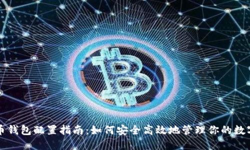 比特币钱包配置指南：如何安全高效地管理你的数字资产