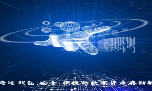 比特币奇迹钱包：安全、便捷的数字货币存储解决方案