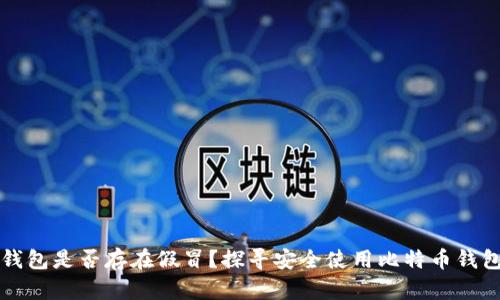 比特币钱包是否存在假冒？探寻安全使用比特币钱包的真相