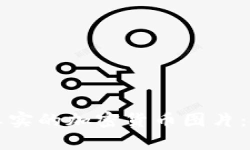 如何识别真实的加密货币图片：技巧与方法