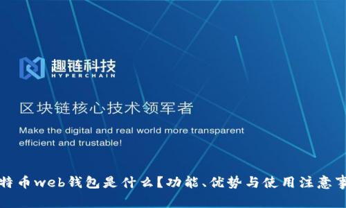 比特币web钱包是什么？功能、优势与使用注意事项