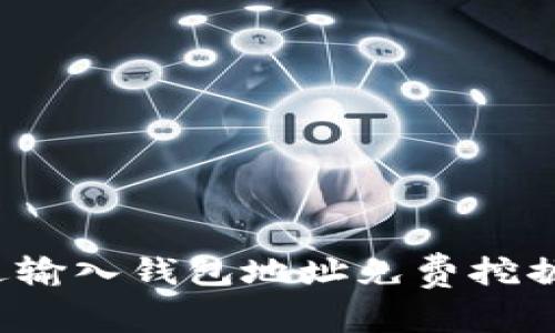 如何通过输入钱包地址免费挖掘比特币？