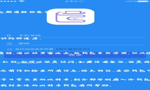 biaoji比特币存入哪个钱包：全面指南与推荐/biaoji

比特币钱包, 比特币存储, 热钱包, 冷钱包, 钱包安全/guanjianci

随着比特币的普及，越来越多的人开始关注如何存储比特币。在决定将比特币存入哪个钱包时，有几个因素需要考虑，如安全性、易用性以及个人的使用习惯。本文将深入探讨比特币钱包的种类，如何选择适合的比特币钱包，以及在使用比特币钱包时需要注意的事项。

一、比特币钱包的类型

比特币钱包主要分为热钱包与冷钱包两大类。热钱包是指始终连接到互联网的钱包，适合频繁交易，而冷钱包则是离线储存的，更加注重安全性。

h41. 热钱包/h4
热钱包通常包括桌面钱包、移动钱包和在线钱包。它们优点在于方便快速，可以随时随地进行交易。常见的热钱包有：
ul
    listrong桌面钱包：/strong安装在个人电脑上的比特币钱包，例如Electrum和Exodus。/li
    listrong移动钱包：/strong安装在手机应用中的比特币钱包，例如Coinbase和Trust Wallet。/li
    listrong在线钱包：/strong基于云的平台，无需下载软件，如Blockchain.info。/li
/ul

h42. 冷钱包/h4
冷钱包则有更高的安全性，特别适合长期持有比特币的用户。冷钱包可以是硬件钱包或纸钱包。
ul
    listrong硬件钱包：/strong物理设备，可以在不联网的状态下存储私钥，如Ledger和Trezor。/li
    listrong纸钱包：/strong将比特币地址和私钥打印出来，离线保存。/li
/ul

二、选择合适比特币钱包的标准

在选择比特币钱包时，用户需要考虑以下几个标准：

h41. 安全性/h4
安全性是选择钱包时最重要的考量因素。用户需要选择那些提供强大加密和隐私保护的钱包。冷钱包通常在这方面更具优势。

h42. 易用性/h4
对于新手用户而言，选择一个界面友好、操作简单的钱包非常重要。热钱包在用户体验上往往更加友好，而冷钱包操作可能相对复杂。

h43. 兼容性/h4
确保选择的钱包能够支持您所购买的比特币种类，可以是标准的BTC或ERC-20代币等。

h44. 费用/h4
交易费用和存储费用也是需要考虑的因素。不同的钱包在这方面的收费结构可能各不相同。

h45. 客户支持/h4
良好的客户支持可以帮助用户在遇到问题时及时解决。因此，可以查看用户评价和反馈。

三、推荐比特币钱包

以下是一些值得推荐的比特币钱包：

h41. Ledger Nano S/h4
作为一种硬件钱包，Ledger Nano S提供出色的安全性，适合长期持有比特币的用户。它可以存储多种加密货币，而其操作界面也较为友好，适合新手。

h42. Electrum/h4
Electrum是一款轻量级的桌面钱包，以其出色的安全性和快速方便的交易著称。尽管界面相对简单，但高级功能如多签名钱包也受到欢迎。

h43. Coinbase Wallet/h4
作为一款热门的移动钱包，Coinbase Wallet允许用户轻松存储和交换比特币。其用户友好的界面以及24小时客户支持使得新手用户也能快速上手。

h44. Blockchain.info钱包/h4
这个在线钱包以其强大的功能和安全性著称，用户可以轻松创建账户，并且在多种平台上使用。

四、比特币钱包使用注意事项

在使用比特币钱包时，有几个需要特别注意的事项：

h41. 备份和恢复/h4
定期备份你的钱包是非常重要的。如果设备丢失或损坏，备份可以确保你仍然能够访问你的比特币。大多数钱包都有提供备份选项。

h42. 私钥安全/h4
比特币的安全性很大程度上依赖于私钥的保护。请确保您妥善保管私钥，不要与他人共享。

h43. 确认交易信息/h4
在向他人发送比特币之前，确保检查所有交易信息。一旦交易发送，通常无法更改，也无法撤回。

h44. 了解网络费用/h4
在进行交易时，要了解当前的网络费用，以确保你的交易能顺利执行。在网络繁忙时，适当提高交易费用可以加快处理速度。

五、常见的问题解答

h41. 比特币钱包安全吗？/h4
比特币钱包的安全性取决于多种因素，包括钱包的类型和用户的使用习惯。冷钱包通常更安全，因为它们离线存储，难以被黑客攻击。热钱包虽然方便，但风险较高，用户需要确保启用双重认证、密码保护等安全措施。

h42. 如何恢复丢失的钱包？/h4
大多数钱包都会要求用户在创建钱包时生成一个恢复种子或私钥。如果您丢失了钱包，只要拥有了这个种子或私钥，就可以恢复访问。如果没有备份，恢复将非常困难，可能导致资金遭到永久性丢失。

h43. 如何进行比特币转账？/h4
进行比特币转账的过程通常很简单。在钱包中，用户只需输入接收方的地址、转账金额并确认交易。确保在确认之前仔细检查所有信息，避免错误。某些钱包可能还允许用户设置交易费用。

h44. 比特币可以存入多个钱包吗？/h4
是的，用户可以将比特币存入多个钱包，这样可以提高资金的灵活性和安全性。例如，您可以在热钱包中存入用于日常交易的比特币，剩余部分则存入冷钱包以便长期储存。

综上所述，选择合适的比特币钱包需要考虑多种因素，包括安全性、易用性和备份措施等。希望本文对于帮助您找到合适的比特币钱包有所帮助。