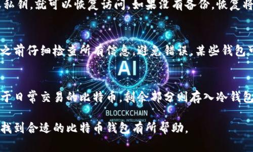 biaoji比特币存入哪个钱包：全面指南与推荐/biaoji

比特币钱包, 比特币存储, 热钱包, 冷钱包, 钱包安全/guanjianci

随着比特币的普及，越来越多的人开始关注如何存储比特币。在决定将比特币存入哪个钱包时，有几个因素需要考虑，如安全性、易用性以及个人的使用习惯。本文将深入探讨比特币钱包的种类，如何选择适合的比特币钱包，以及在使用比特币钱包时需要注意的事项。

一、比特币钱包的类型

比特币钱包主要分为热钱包与冷钱包两大类。热钱包是指始终连接到互联网的钱包，适合频繁交易，而冷钱包则是离线储存的，更加注重安全性。

h41. 热钱包/h4
热钱包通常包括桌面钱包、移动钱包和在线钱包。它们优点在于方便快速，可以随时随地进行交易。常见的热钱包有：
ul
    listrong桌面钱包：/strong安装在个人电脑上的比特币钱包，例如Electrum和Exodus。/li
    listrong移动钱包：/strong安装在手机应用中的比特币钱包，例如Coinbase和Trust Wallet。/li
    listrong在线钱包：/strong基于云的平台，无需下载软件，如Blockchain.info。/li
/ul

h42. 冷钱包/h4
冷钱包则有更高的安全性，特别适合长期持有比特币的用户。冷钱包可以是硬件钱包或纸钱包。
ul
    listrong硬件钱包：/strong物理设备，可以在不联网的状态下存储私钥，如Ledger和Trezor。/li
    listrong纸钱包：/strong将比特币地址和私钥打印出来，离线保存。/li
/ul

二、选择合适比特币钱包的标准

在选择比特币钱包时，用户需要考虑以下几个标准：

h41. 安全性/h4
安全性是选择钱包时最重要的考量因素。用户需要选择那些提供强大加密和隐私保护的钱包。冷钱包通常在这方面更具优势。

h42. 易用性/h4
对于新手用户而言，选择一个界面友好、操作简单的钱包非常重要。热钱包在用户体验上往往更加友好，而冷钱包操作可能相对复杂。

h43. 兼容性/h4
确保选择的钱包能够支持您所购买的比特币种类，可以是标准的BTC或ERC-20代币等。

h44. 费用/h4
交易费用和存储费用也是需要考虑的因素。不同的钱包在这方面的收费结构可能各不相同。

h45. 客户支持/h4
良好的客户支持可以帮助用户在遇到问题时及时解决。因此，可以查看用户评价和反馈。

三、推荐比特币钱包

以下是一些值得推荐的比特币钱包：

h41. Ledger Nano S/h4
作为一种硬件钱包，Ledger Nano S提供出色的安全性，适合长期持有比特币的用户。它可以存储多种加密货币，而其操作界面也较为友好，适合新手。

h42. Electrum/h4
Electrum是一款轻量级的桌面钱包，以其出色的安全性和快速方便的交易著称。尽管界面相对简单，但高级功能如多签名钱包也受到欢迎。

h43. Coinbase Wallet/h4
作为一款热门的移动钱包，Coinbase Wallet允许用户轻松存储和交换比特币。其用户友好的界面以及24小时客户支持使得新手用户也能快速上手。

h44. Blockchain.info钱包/h4
这个在线钱包以其强大的功能和安全性著称，用户可以轻松创建账户，并且在多种平台上使用。

四、比特币钱包使用注意事项

在使用比特币钱包时，有几个需要特别注意的事项：

h41. 备份和恢复/h4
定期备份你的钱包是非常重要的。如果设备丢失或损坏，备份可以确保你仍然能够访问你的比特币。大多数钱包都有提供备份选项。

h42. 私钥安全/h4
比特币的安全性很大程度上依赖于私钥的保护。请确保您妥善保管私钥，不要与他人共享。

h43. 确认交易信息/h4
在向他人发送比特币之前，确保检查所有交易信息。一旦交易发送，通常无法更改，也无法撤回。

h44. 了解网络费用/h4
在进行交易时，要了解当前的网络费用，以确保你的交易能顺利执行。在网络繁忙时，适当提高交易费用可以加快处理速度。

五、常见的问题解答

h41. 比特币钱包安全吗？/h4
比特币钱包的安全性取决于多种因素，包括钱包的类型和用户的使用习惯。冷钱包通常更安全，因为它们离线存储，难以被黑客攻击。热钱包虽然方便，但风险较高，用户需要确保启用双重认证、密码保护等安全措施。

h42. 如何恢复丢失的钱包？/h4
大多数钱包都会要求用户在创建钱包时生成一个恢复种子或私钥。如果您丢失了钱包，只要拥有了这个种子或私钥，就可以恢复访问。如果没有备份，恢复将非常困难，可能导致资金遭到永久性丢失。

h43. 如何进行比特币转账？/h4
进行比特币转账的过程通常很简单。在钱包中，用户只需输入接收方的地址、转账金额并确认交易。确保在确认之前仔细检查所有信息，避免错误。某些钱包可能还允许用户设置交易费用。

h44. 比特币可以存入多个钱包吗？/h4
是的，用户可以将比特币存入多个钱包，这样可以提高资金的灵活性和安全性。例如，您可以在热钱包中存入用于日常交易的比特币，剩余部分则存入冷钱包以便长期储存。

综上所述，选择合适的比特币钱包需要考虑多种因素，包括安全性、易用性和备份措施等。希望本文对于帮助您找到合适的比特币钱包有所帮助。