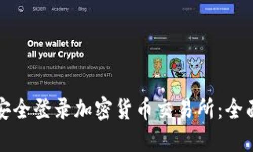 如何安全登录加密货币交易所：全面指南