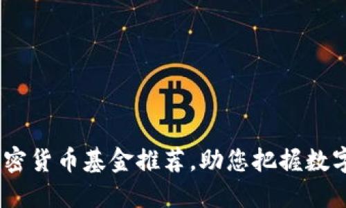 2023年最佳加密货币基金推荐，助您把握数字资产投资机会