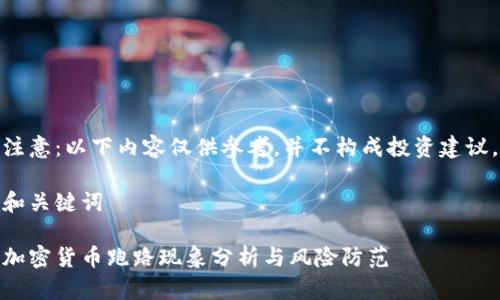 注意：以下内容仅供参考，并不构成投资建议。

和关键词

加密货币跑路现象分析与风险防范