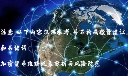 注意：以下内容仅供参考，并不构成投资建议。

和关键词

加密货币跑路现象分析与风险防范