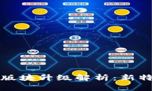 比特币核心钱包版块升级解析：新特性与安全性提升