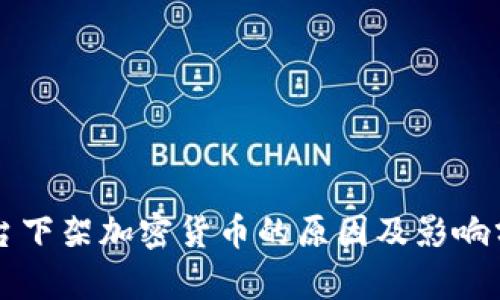 平台下架加密货币的原因及影响分析