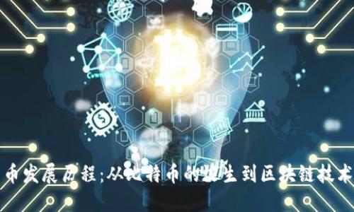 加密货币发展历程：从比特币的诞生到区块链技术的未来