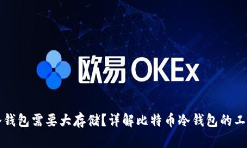 为什么比特币冷钱包需要大存储？详解比特币冷钱包的工作原理及其优势