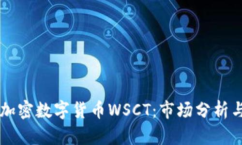 深入了解加密数字货币WSCT：市场分析与投资潜力