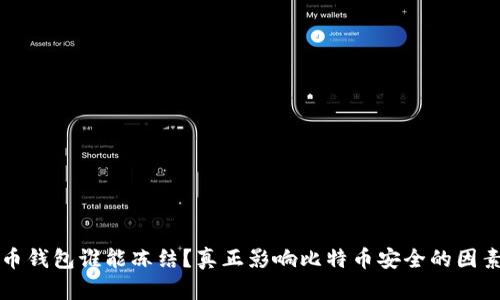比特币钱包谁能冻结？真正影响比特币安全的因素解析