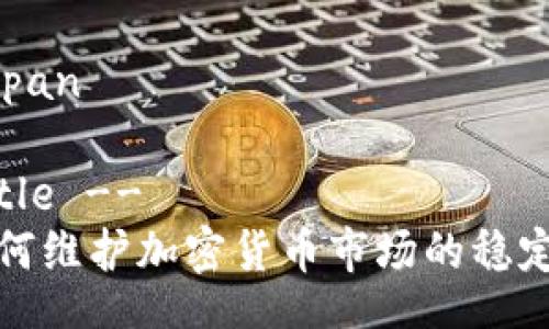 span/span

!-- Title --
美国如何维护加密货币市场的稳定与发展