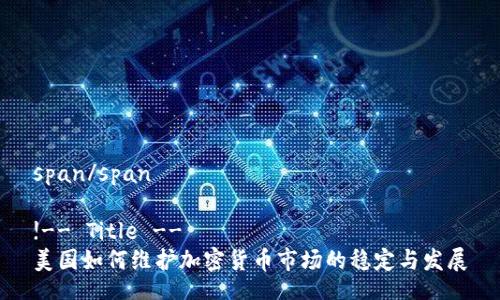 span/span

!-- Title --
美国如何维护加密货币市场的稳定与发展