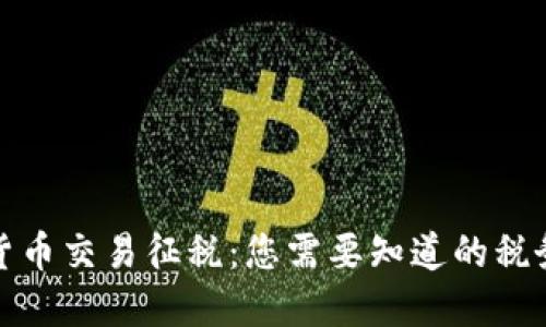 加密货币交易征税：您需要知道的税务知识