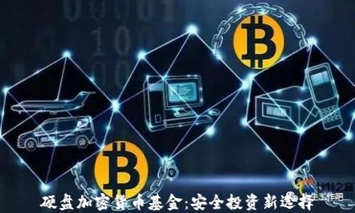 
硬盘加密货币基金：安全投资新选择