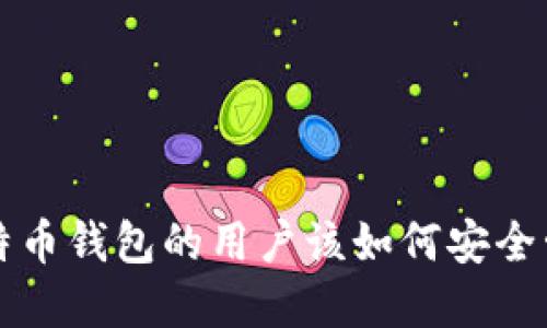 早期注册过比特币钱包的用户该如何安全管理他们的资产