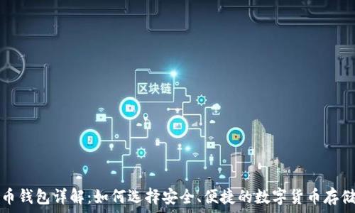   
比特币钱包详解：如何选择安全、便捷的数字货币存储方案