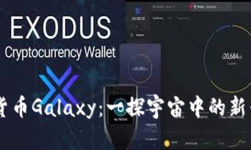 了解加密货币Galaxy：一探宇宙中的新兴数字资产