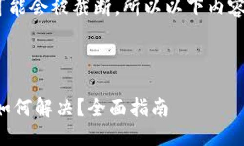 注意：由于内容较长，可能会被截断，所以以下内容将分为几个部分呈现。



比特币钱包登陆不上如何解决？全面指南