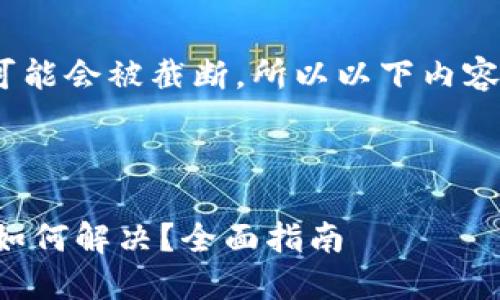 注意：由于内容较长，可能会被截断，所以以下内容将分为几个部分呈现。



比特币钱包登陆不上如何解决？全面指南