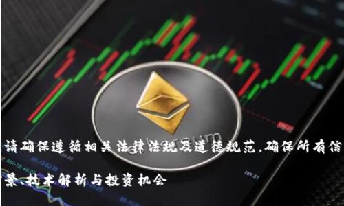 在撰写下面的内容时，请确保遵循相关法律法规及道德规范，确保所有信息的准确性和客观性。

加密货币泰坦：市场前景、技术解析与投资机会