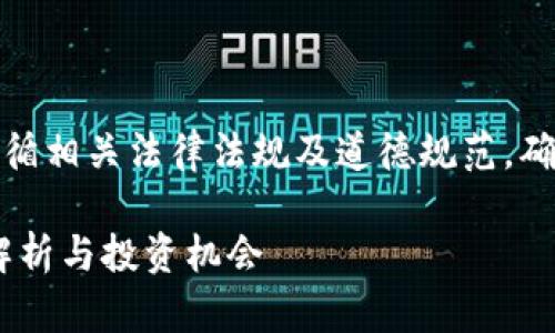 在撰写下面的内容时，请确保遵循相关法律法规及道德规范，确保所有信息的准确性和客观性。

加密货币泰坦：市场前景、技术解析与投资机会