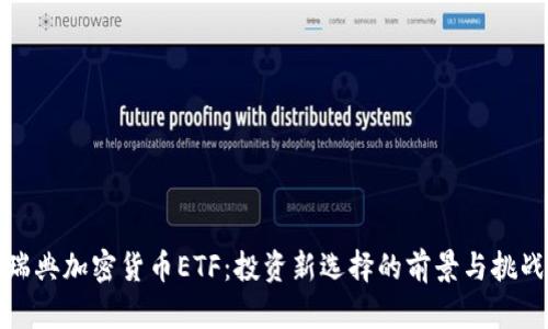 瑞典加密货币ETF：投资新选择的前景与挑战