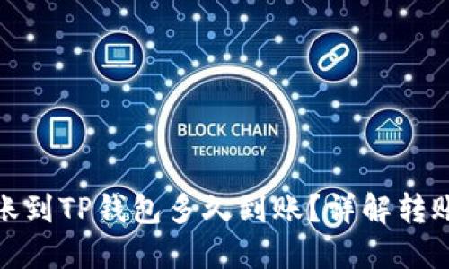 : 比特币转账到TP钱包多久到账？详解转账时间与流程