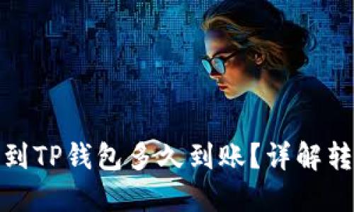 : 比特币转账到TP钱包多久到账？详解转账时间与流程