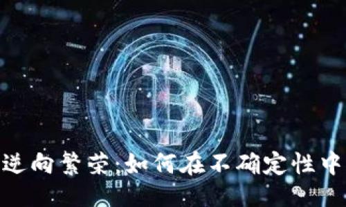 与关键词

加密货币逆向繁荣：如何在不确定性中找到机会