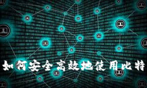 在中国如何安全高效地使用比特币钱包