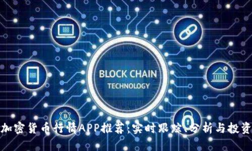 最佳加密货币行情APP推荐：实时跟踪、分析与投资策略