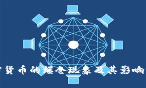 加密货币的爆仓现象及其影响分析