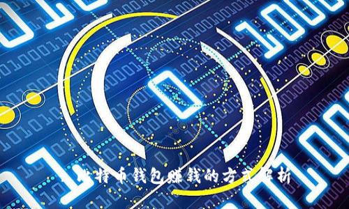 : 比特币钱包赚钱的方式解析