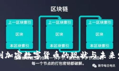 智利加密数字货币的现状与未来发展