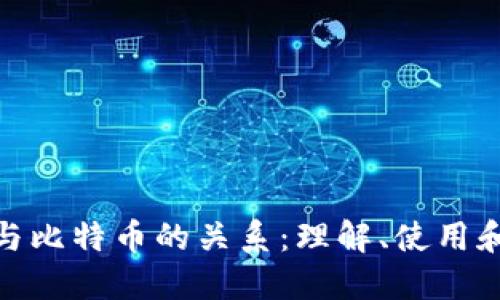 数字钱包与比特币的关系：理解、使用和未来趋势