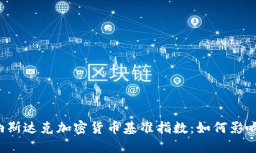 深入了解纳斯达克加密货币基准指数：如何影响加密市场？