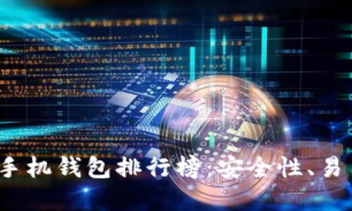 2023年比特币手机钱包排行榜：安全性、易用性和功能对比