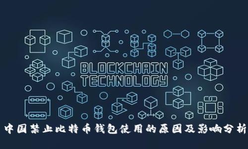 中国禁止比特币钱包使用的原因及影响分析