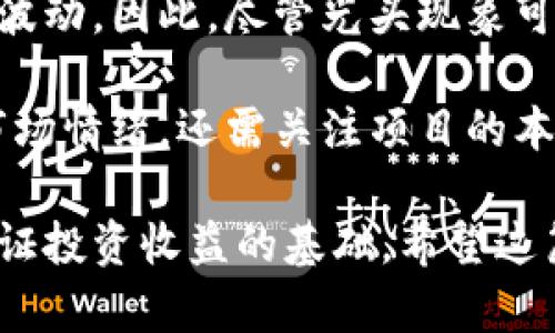 baioti加密货币市场的光头现象解析：影响、原因及未来走势/baioti
加密货币, 光头现象, 市场分析, 价格波动, 投资策略/guanjianci

随着加密货币市场的持续发展和波动，投资者经常会注意到一些特定的现象，其中“光头现象”便是一大亮点。在这篇文章中，我们将深入探讨光头现象的定义、影响因素、对市场的启示以及未来的可能趋势。我们还将回答一些相关问题，帮助读者进一步理解这一现象。

什么是光头现象？
光头现象是指在加密货币交易中，价格图表上出现的一个特定形态，通常表现为某一特定时间段内价格的急剧上涨或下跌，呈现出明显的“光头”表现。这种现象往往会引起投资者的关注，因为它能够反映出市场的情绪变化及供需关系。

光头现象的产生原因
光头现象的出现通常与多种因素有关，其中包括市场情绪、消息面、技术分析及投资者心理等。首先，市场情绪的变化往往会导致价格的大幅波动，比如在某些积极消息发布后，投资者可能会迅速涌入购买，造成价格的快速上涨；反之，当市场出现负面消息时，投资者可能会快速抛售，以减少损失，从而导致价格下跌。

其次，技术分析也对光头现象有着重要的影响。许多交易者基于技术图形和指标进行买卖决策，当价格触及某个关键位时，可能会引发大量的买入或卖出行为，从而形成光头。此外，投资者心理也是光头现象的重要因素之一。在急剧的价格变动中，投资者的从众心理和恐慌心理很容易导致恐慌性的交易，从而加剧价格波动。

光头现象对市场的影响
光头现象不仅是价格变化的表现，它对整个市场的影响也是深远的。首先，光头现象可以反映出市场的活跃度。当出现光头现象时，往往意味着市场交易量激增，投资者的参与度提高，这种活跃度对市场的后续走势有着重要的推动作用。

其次，光头现象也对价格的走势有着直接的影响。很多时候，价格的剧烈波动可能会引发更多的交易行为，无论是买入还是卖出，这都会进一步增强价格的波动。因此，光头现象不仅仅是一个结果，它也是未来价格走势的一个指引，投资者往往会密切关注这一现象，以制定相应的投资策略。

光头现象的未来走势与投资策略
展望未来，光头现象仍然是加密货币市场不可忽视的一部分。随着越来越多的投资者参与到加密货币交易中，市场的波动性可能会进一步加剧。但需要注意的是，虽然光头现象可能会在短期内带来机会，但它也伴随着相应的风险。因此，投资者在制定投资策略时，应对光头现象保持警惕，及时调整自己的交易计划。

一个合理的投资策略应包括对市场走势的深入分析，避免盲目跟风。在出现光头现象时，投资者可以通过设置止损和止盈位，以降低潜在的损失。同时，建议投资者多关注市场消息、技术指标变化，并结合自身的风险承受能力制定合理的交易策略。

可能相关的问题

1. 光头现象如何影响投资者决策？
光头现象的出现会显著影响投资者的决策，因为它直接关系到价格的波动和市场情绪。在光头现象出现后，很多投资者会感到恐慌或兴奋，从而产生急于交易的冲动。正由于价格的突然变化，投资者在决定买入或卖出时可能会受到情绪的影响，最终做出非理性的决策。

为了应对光头现象带来的影响，投资者可以设立明确的交易规则，包括止损与止盈策略。保持理性和冷静是非常重要的，无论市场的价格波动如何，都应遵循既定的投资计划。此外，投资者还可以借助一些分析工具，帮助自己更好地理解价格波动的原因，从而做出更为理性的交易决策。

2. 如何通过技术分析来识别光头现象？
技术分析是识别光头现象的一种有效方法，投资者可以通过图表和指标来观察价格走势。一般情况下，光头现象通常会伴随着大量交易量的变化，因此观察成交量与价格变化的关系是必要的。若在价格出现大幅波动的同时，成交量也显著增加，说明光头现象已然成立。

此外，常见的技术指标如相对强弱指数（RSI）、移动平均线及布林带等也可用于辅助判断光头现象的出现。例如，当价格突破布林带的上轨或下轨时，可能意味着即将形成光头现象。投资者应结合这些技术分析工具进行全面评估，以便在价格波动中找到合适的进场或离场时机。

3. 光头现象是短期套利的机会吗？
光头现象在短期内确实可能为投资者提供套利的机会，但同时也伴随着高风险。由于光头现象反映了市场的急剧波动，投资者在此期间可以抓住短期价格变化带来的机会。然而，这种套利机会往往需要迅速反应，且不容易预测大幅波动的趋势及其可持续性。

为了更好地把握短期套利机会，建议投资者具备快速反应的能力和即时的决策能力。加之，短期交易需关注市场新闻和技术面分析，以确保适时采取行动。此外，设置严格的风险控制策略，对于发生大的反转时及时止损是非常有必要的，避免在光头现象带来的波动中出现较大亏损。

4. 长期投资者如何看待光头现象？
对于长期投资者而言，光头现象的出现可能不是主要的投资考量因素。长期投资者通常更多关注的是基本面因素和项目的长期潜力，而非短期价格波动。因此，尽管光头现象可能会引起投资者的关注，长期投资者在面对这种情况时更多会采取一种观察的态度。

在光头现象出现后，长期投资者会分析其背后的原因，从而决定是否继续持有现有资产或调整投资组合。在这种情况下，投资者不仅要关注当前的市场情绪，还需关注项目的本质和未来发展潜力。通过深入分析和研究，长期投资者可以更好地把握市场动态，为长期持有提供支持。

通过对光头现象的全面了解，投资者能够在加密货币市场中更加从容自信地进行决策。无论是短期交易还是长期投资，理智的分析与应对策略是保证投资收益的基础。希望这篇文章能对广大的加密货币投资者提供一些帮助和启示。