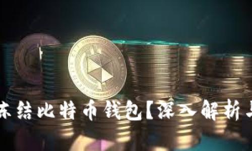 能否冻结比特币钱包？深入解析与回答