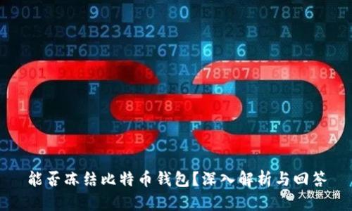 能否冻结比特币钱包？深入解析与回答